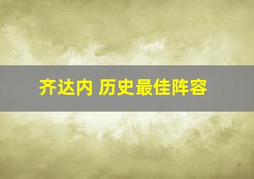 齐达内 历史最佳阵容